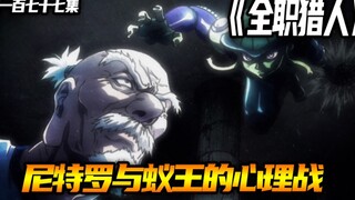 尼特罗与蚁王的心理战