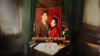 [Full]เกิดใหม่เป็นสาวอวบยุค70(ซับไทย)