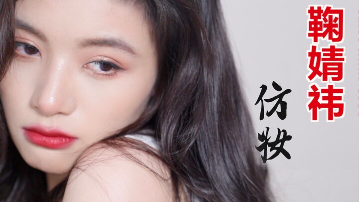 Mimicking Ju Jingyi’s look with bare hands | A copycat makeup tutorial for the beautifully drawn Ju 