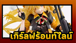 เกิร์ลฟร้อนท์ไลน์
Phat! S.A.T.8
เวอร์ชั่นได้รับบาดเจ็บสาหัส