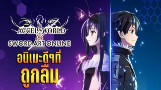 อนิเมะสนุกๆดีๆ ที่ถูกลืม!! Accel World