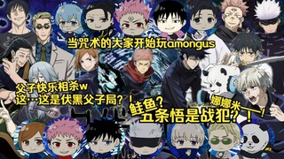 [Jujutsu Kaisen 声真mirip/daging dimasak dengan subtitle China] Ini permainan Fushiguro dan putranya?!