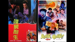 ดิบก็ผีสุกก็ผี 1986(เสียงพันธมิตร)