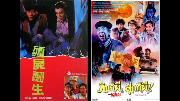 ดิบก็ผีสุกก็ผี 1986(เสียงพันธมิตร)