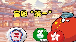 【波兰球】全国“第一”