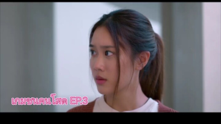 เกมชนคนโสด EP.3