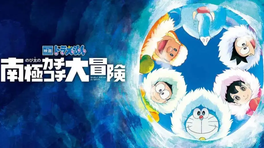 Doraemon Movie 37 Nobita No Nankyoku Kachikochi Bilibili