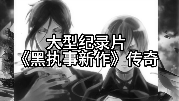 大型纪录片《黑执事新作》传奇，持续为您播出