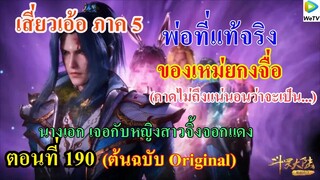 เสี่ยวเอ้อ อนิเมะ ภาค5 ตอนที่190 ll พ่อที่แท้จริงของเหม่ยกงจื่อ l นางเอก เจอกับหญิงสาวจิ้งจอกแดง