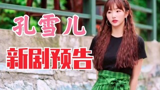 孔雪儿新剧《一根木头》预告！青春剧！女二恶霸校花！