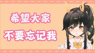 【礼墨Sumi】四月停播前想说的一些话以及短暂的告别