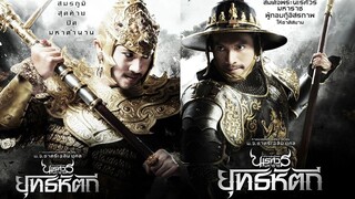 KING NARESUAN 5 (2014) ตำนานสมเด็จพระนเรศวรมหาราช ๕ ยุทธหัตถี