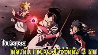 โบรูโตะ นารูโตะ - ไขข้อสงสัย เกี่ยวกับภาชนะของโอซึซึกิทั้ง 3 คน (92 98 CHANNEL) - Boruto Naruto