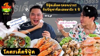 [Full EP.3] ซีฟู้ดเดือด ๆ กับ ปัญหาที่สะสมมา 8 ปี !!| Make อิ่มเว่อร์ | โคตรเด็ดซีฟู้ด | Ch3Thailand