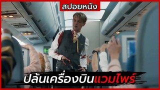 สปอยหนัง | ปล้นเครื่องบิน แต่ดันเจอแวมไพร์สุดโหด | Blood Red Sky (2021)