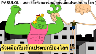 PASULOL : เหล่าฮีโร่ คิงคอง ร่วมมือกับเด็กเปรตเพื่อปกป้องโลก