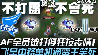 AF vs DWG AF全员被打傻狂按表情 飞皇200IQ中路单机通零王笑死！ Game 2 | 2020 LCK夏季赛精华 Highlights