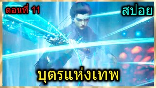 [สปอย] (บุตรแห่งเทพ) พระเอกและเพื่อนปะทะปีศาจสาวสุดเซ็กซี่!! (สปอยอนิเมชั่น) ตอนที่ 11