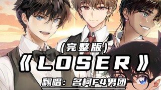 Ming Ke F4 boy group sang "LOSER"! What a catchy rhythm!