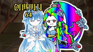 创世明月64 宁荣荣胡列娜突破，九彩神女降临