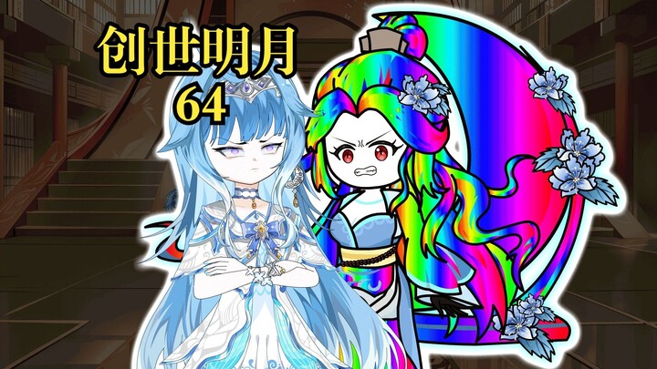 创世明月64 宁荣荣胡列娜突破，九彩神女降临