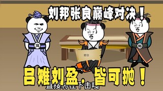 《太子不认识爹》580：吕雉刘盈算啥，刘邦皆可抛！