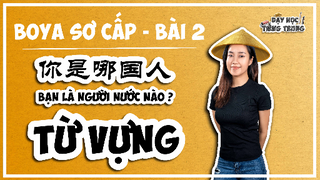 [BOYA SƠ CẤP 1]#1 Bài 2 BẠN LÀ NGƯỜI NƯỚC NÀO? |TỪ VỰNG