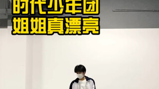 时代少年团-姐姐真漂亮