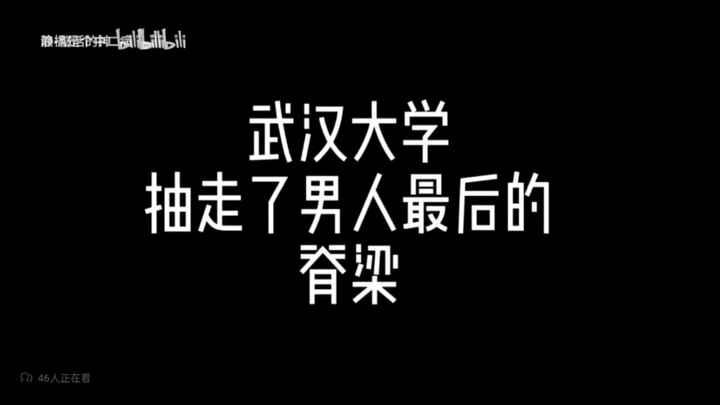 ***武汉大学，**b站要是给我撤回了 我就再发
