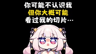 你可能不认识我，但你可能看过我的切片