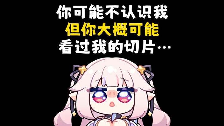 你可能不认识我，但你可能看过我的切片