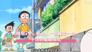 哆啦a梦：能让人一边睡觉一边干活的瞌睡贴纸