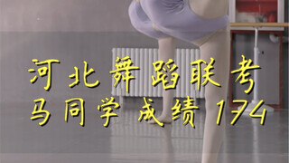 河北省舞蹈联考 马同学 联考成绩 174