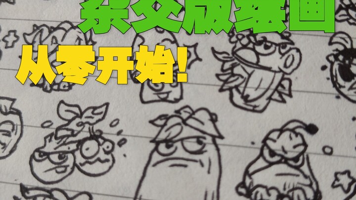 我画了整个杂交版？求三连！！！！！