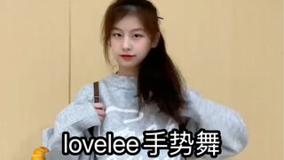 【小梨】跳个手势舞休息一下～