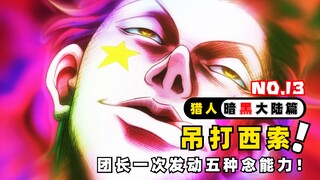 猎人中能吊打西索的也只有团长库洛洛了吧？全职猎人暗黑大陆篇13