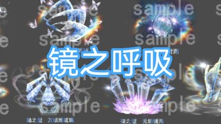 【镜之呼吸】