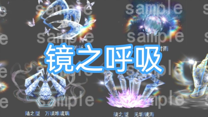 【镜之呼吸】