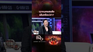 ทุกคนเคยสงสัย "แอฟ ทักษอร" แอ๊บหรือเปล่า? | #Shorts CLIP | แฉ | GMM25