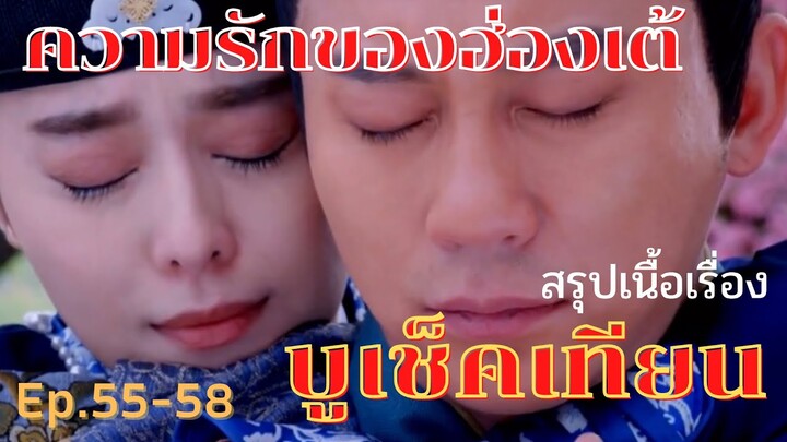 สปอยซีรี่ย์ บูเช็คเทียน นางพญาบัลลังก์ทอง ep.55-58 [ความรักของฮ่องเต้]