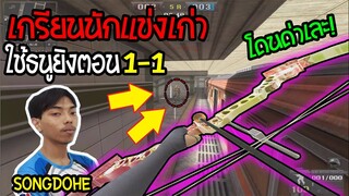 PB เมื่อนักแข่งเก่าจะมาขอ1-1 เหล่านักแคสเกมธรรมดา(เกรียนจนโดนด่า55555!!)Ft.ZEFILOS🔥