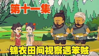 锦衣去田间视察遇笨贼