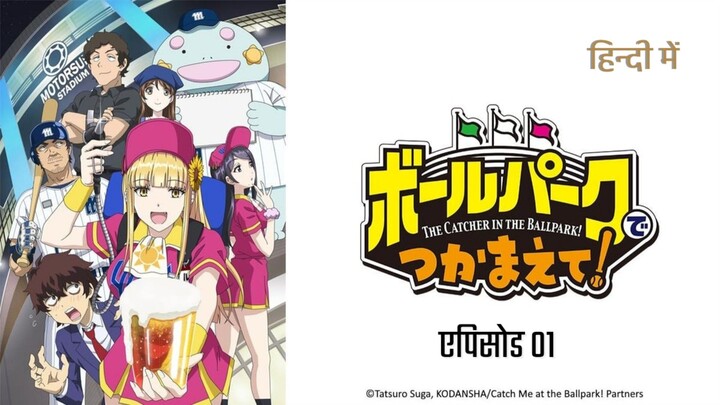 हिंदी डब) Catch Me At The Ballpark! – S01 E01 (Hindi Dub)