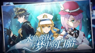 【原神HoYoFair】水仙、羽杖与梦中的白船