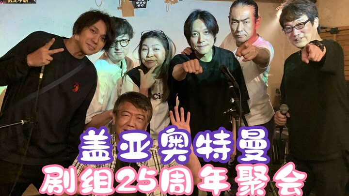 盖亚奥特曼25周年聚会写真