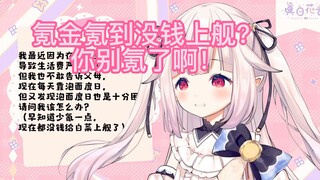 日本萝莉怒斥透支生活费的大学生，不是舰长也没关系啊！