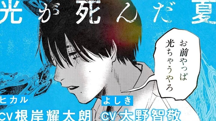 【自制字幕】光死去的夏天 漫画宣传PV①（ヒカル：根岸耀太朗 よしき：大野智敬）