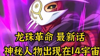 【龙珠革命 19】神秘人物出现，比克训练小芳