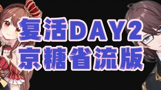 Day2省流  京华复刻冰糖首播？式酱骂人公君留人？