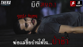 เมื่อพ่อแม่ซื้อบ้านในป่าช้าให้อยู่!!! | สปอย มิติสยอง 13 เขตสยอง ตอน ป้าช้า